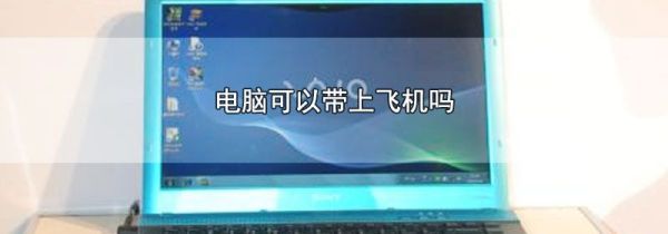 电脑可以带上飞机吗