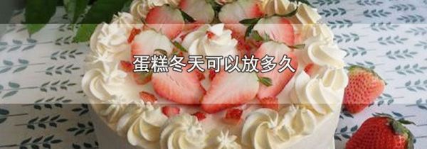 蛋糕冬天可以放多久