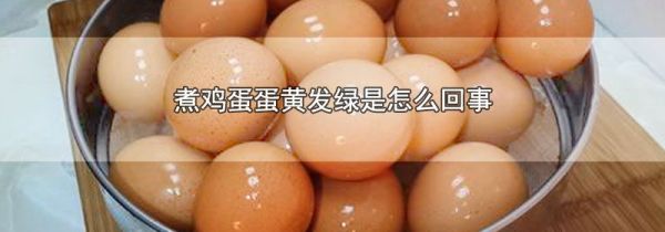 煮鸡蛋蛋黄发绿是怎么回事
