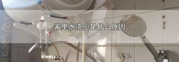 家里水流小是什么原因