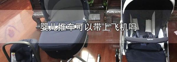 婴儿推车可以带上飞机吗