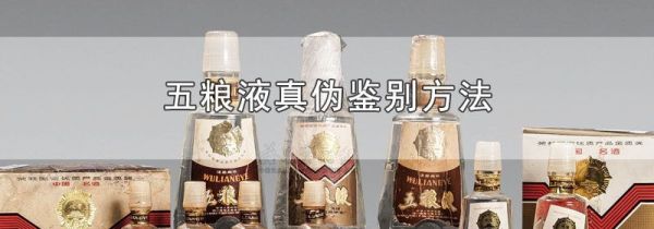 五粮液真伪鉴别方法