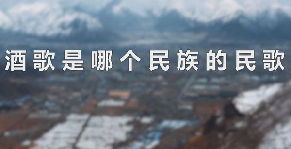 酒歌是哪个民族的民歌