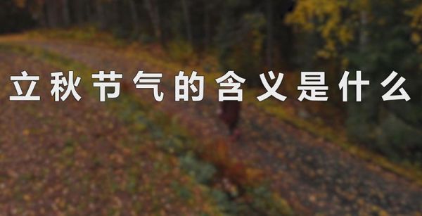 立秋节气的含义是什么