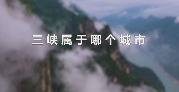三峡属于哪个城市