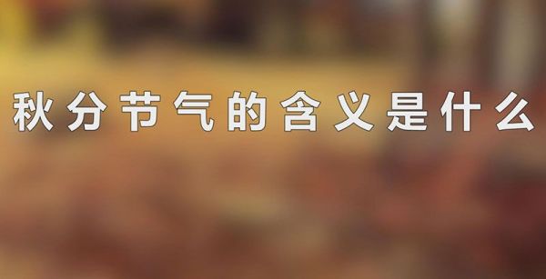 秋分节气的含义是什么