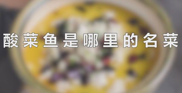 酸菜鱼是哪里的名菜