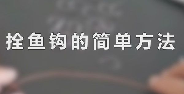 拴鱼钩的简单方法