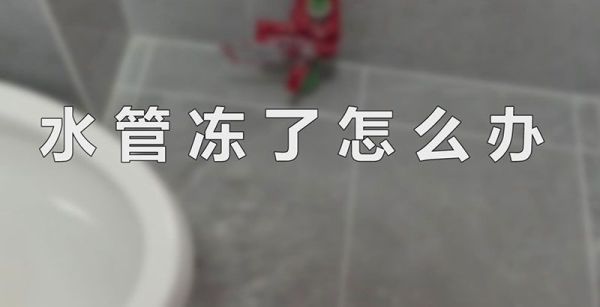 水管冻了怎么办