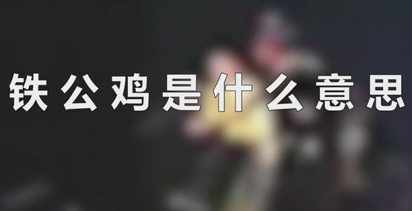 铁公鸡是什么意思
