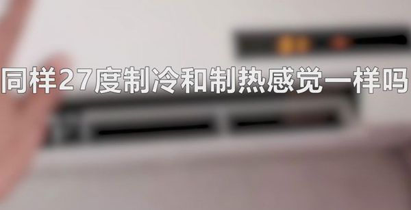 同样27度制冷和制热感觉一样吗