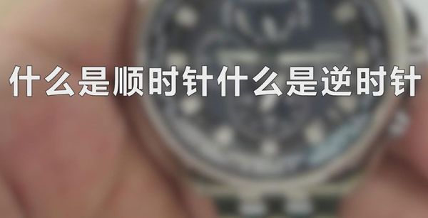 什么是顺时针什么是逆时针