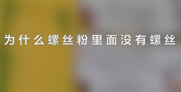 为什么螺丝粉里面没有螺丝