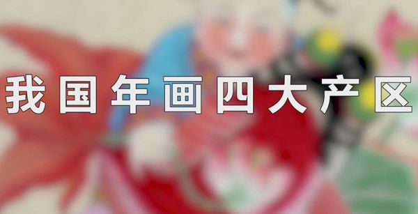 我国年画四大产区
