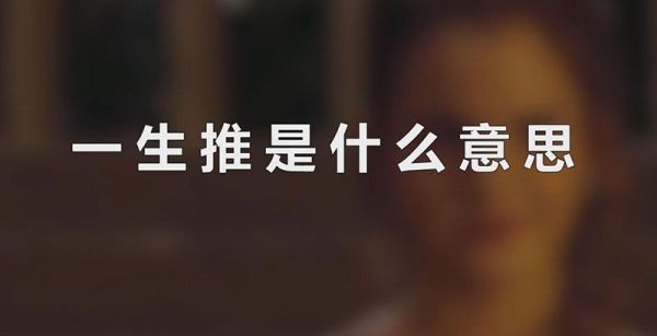 一生推是什么意思