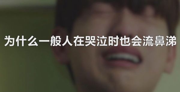 为什么一般人在哭泣时也会流鼻涕