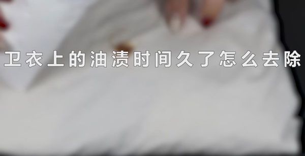 卫衣上的油渍时间久了怎么去除