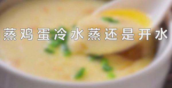 蒸鸡蛋冷水蒸还是开水