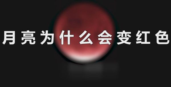 月亮为什么会变红色