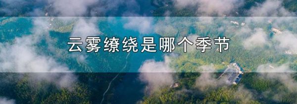 云雾缭绕是哪个季节