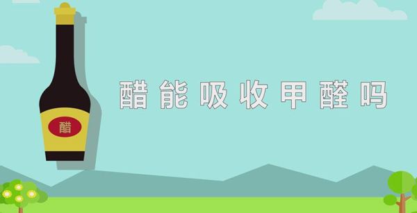 醋能吸收甲醛吗