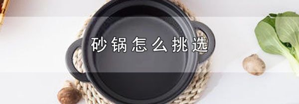 砂锅怎么挑选
