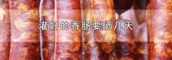 灌好的香肠要晒几天