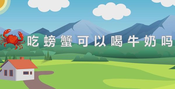吃螃蟹可以喝牛奶吗