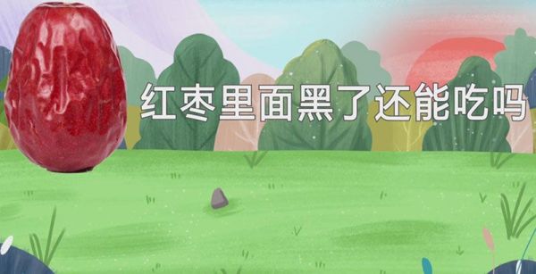 红枣里面黑了还能吃吗