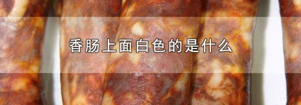 香肠上面白色的是什么