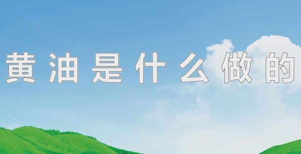 黄油是什么做的