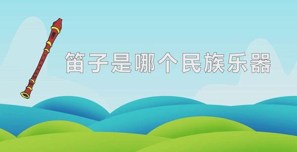 笛子是哪个民族乐器