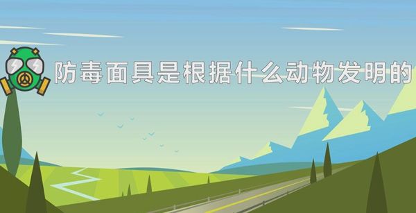 防毒面具是根据什么动物发明的