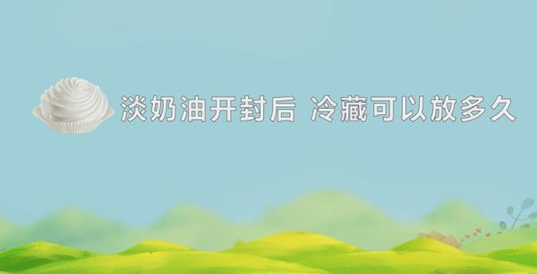 淡奶油开封后 冷藏可以放多久