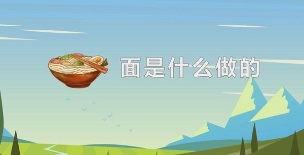 面是什么做的