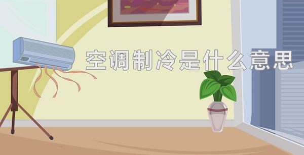 空调制冷是什么意思