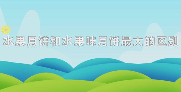 水果月饼和水果味月饼最大的区别