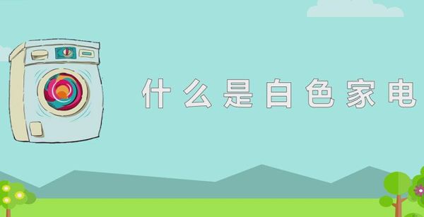 什么是白色家电