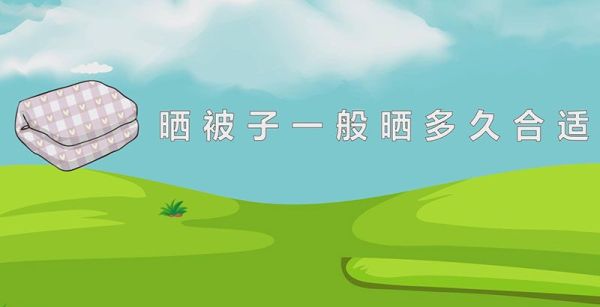 晒被子一般晒多久合适