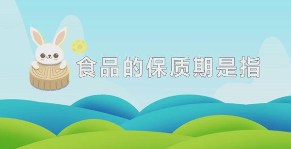 食品的保质期是指