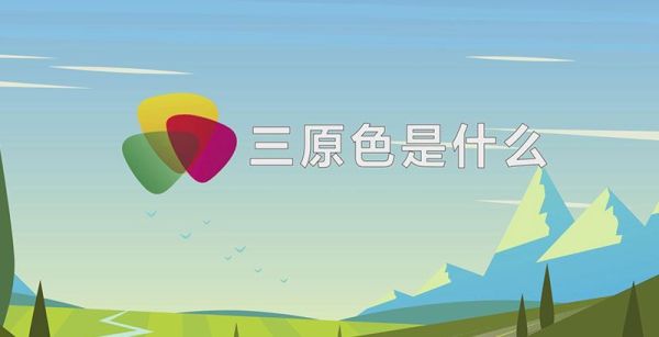 三原色是什么