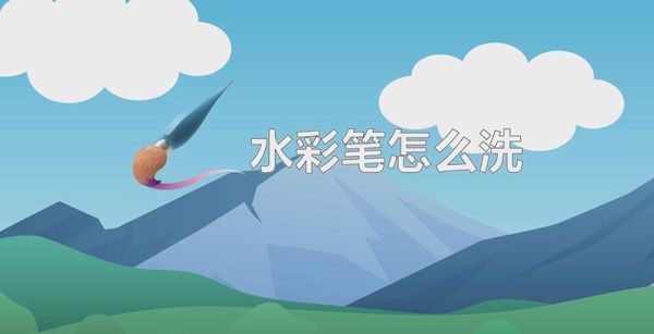 水彩笔怎么洗