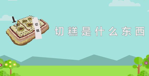 切糕是什么东西