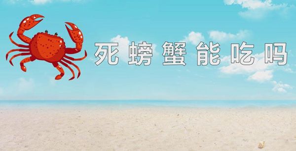 死螃蟹能吃吗