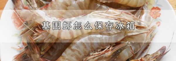 基围虾怎么保存冰箱