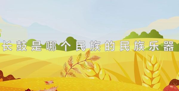 长鼓是哪个民族的民族乐器