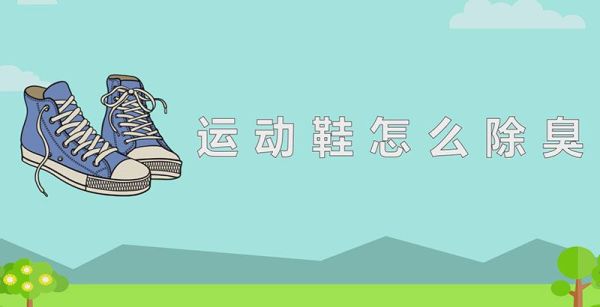 运动鞋怎么除臭