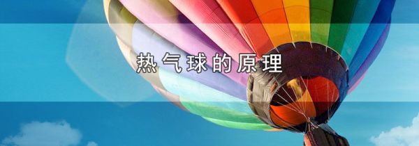 热气球的原理
