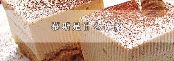 慕斯是什么做的