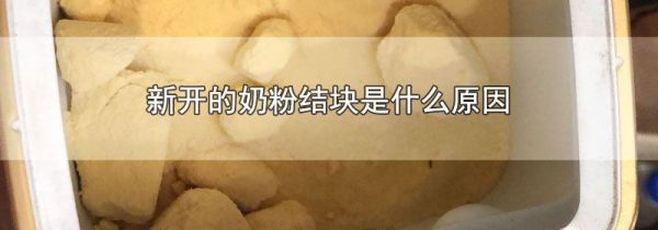 新开的奶粉结块是什么原因